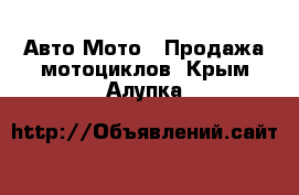 Авто Мото - Продажа мотоциклов. Крым,Алупка